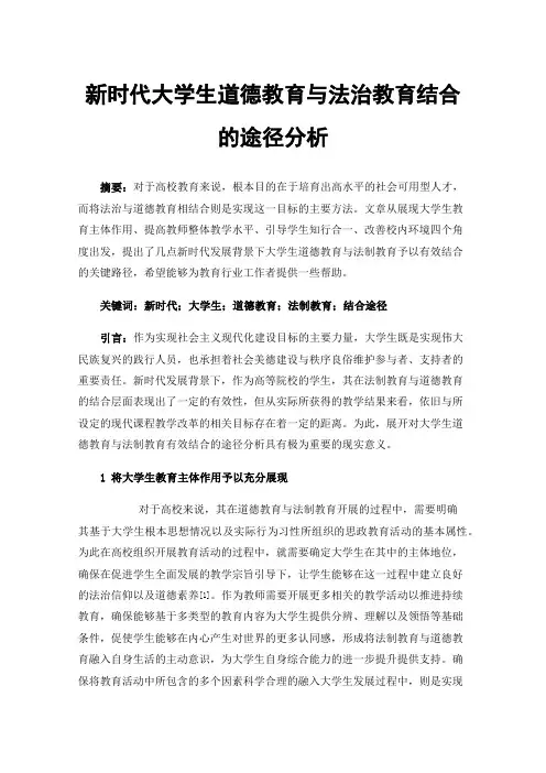 新时代大学生道德教育与法治教育结合的途径分析