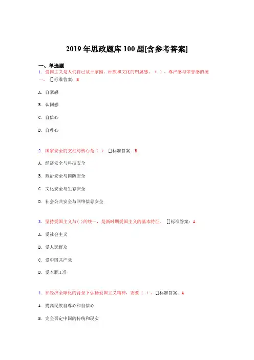 精选2019年思政考核题库100题(含参考答案)