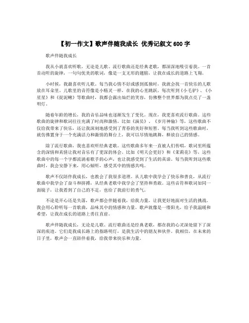 【初一作文】歌声伴随我成长 优秀记叙文600字