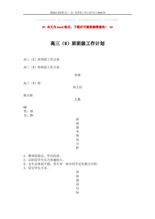 【2018最新】高三(8)班班级工作计划-范文word版 (2页)
