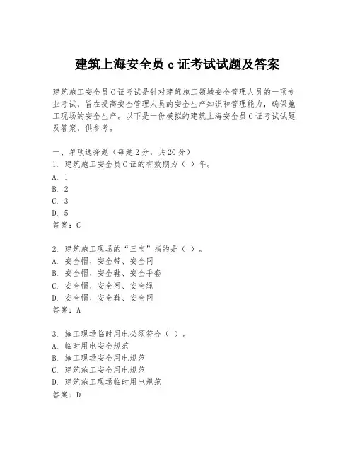 建筑上海安全员c证考试试题及答案