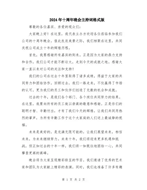 2024年十周年晚会主持词格式版