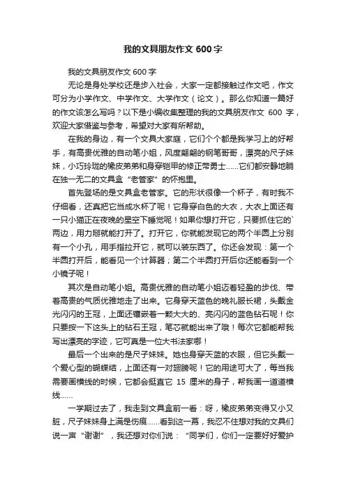 我的文具朋友作文600字