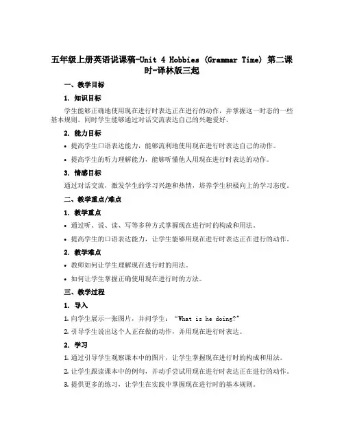 五年级上册英语说课稿-Unit4 Hobbies ( Grammar time)第二课时-译林版三起