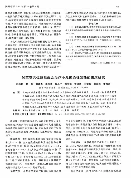 吴茱萸穴位贴敷配合治疗小儿感染性发热的临床研究
