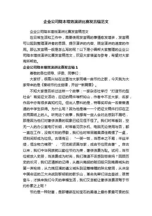 企业公司降本增效演讲比赛发言稿范文