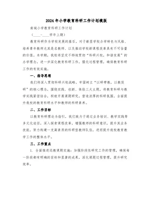 2024年小学教育科研工作计划模版（六篇）