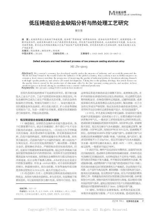 低压铸造铝合金缺陷分析与热处理工艺研究