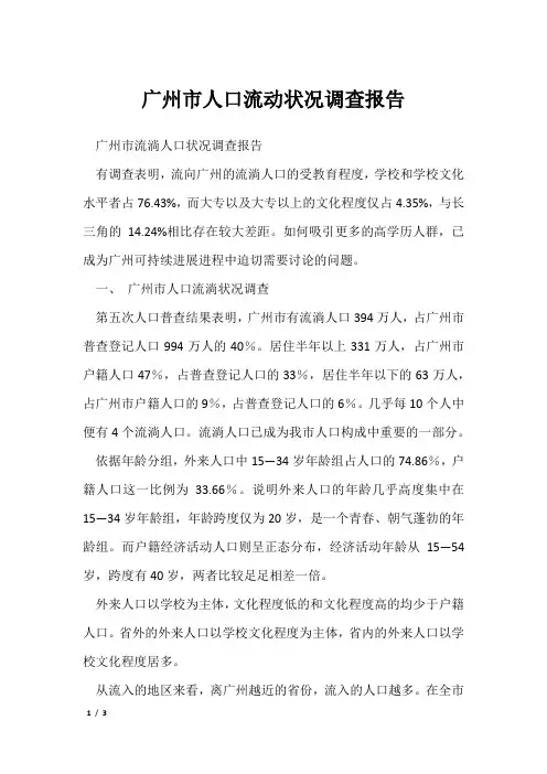 广州市人口流动状况调查报告