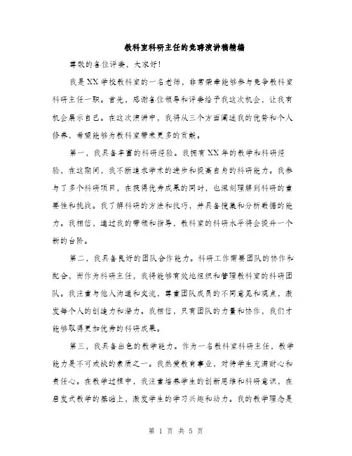 教科室科研主任的竞聘演讲稿精编（3篇）