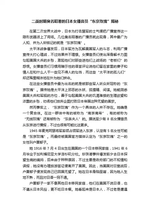 二战时期臭名昭著的日本女播音员“东京玫瑰”揭秘