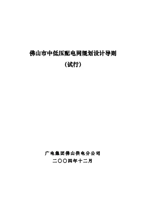 佛山市中低压配电网规划设计导则