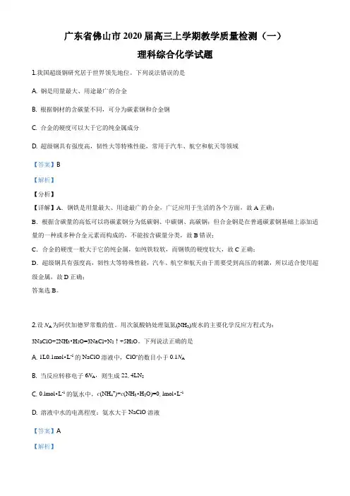 精品解析：广东省佛山市2020届高三上学期教学质量检测(一模)化学试题(解析版)