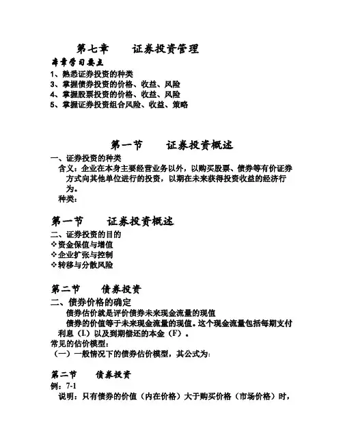 第七章证券投资管理