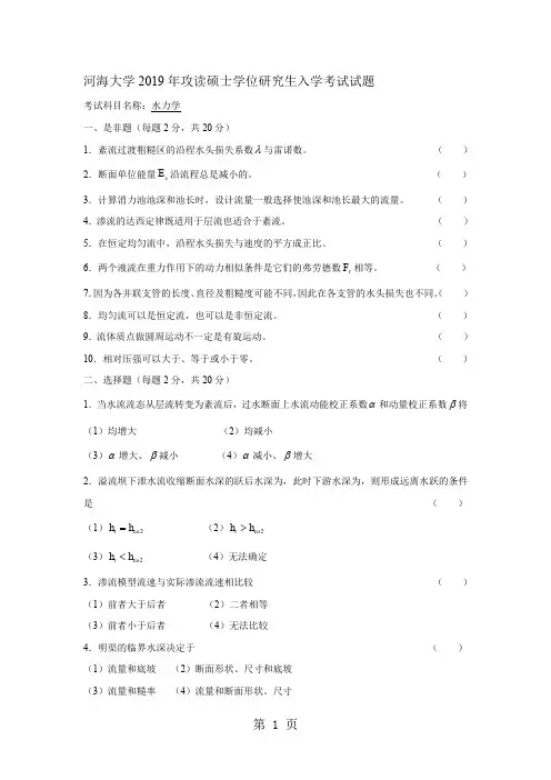 河海大学水力学2019年至2019年考研真题试卷word资料19页