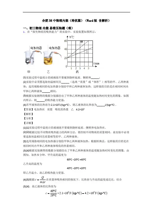 合肥38中物理内能(培优篇)(Word版 含解析)