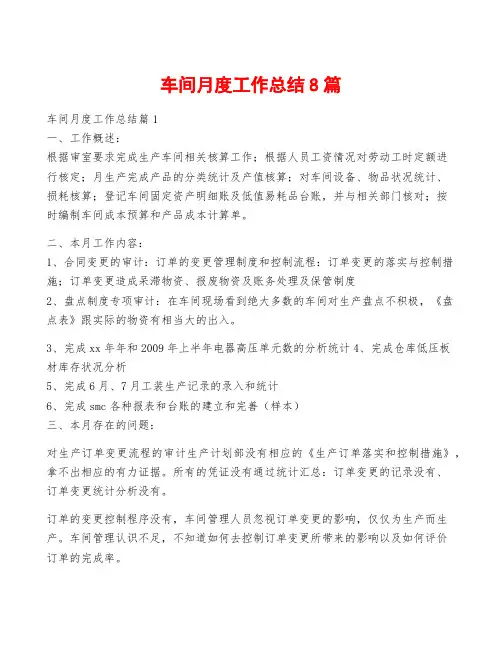 车间月度工作总结8篇