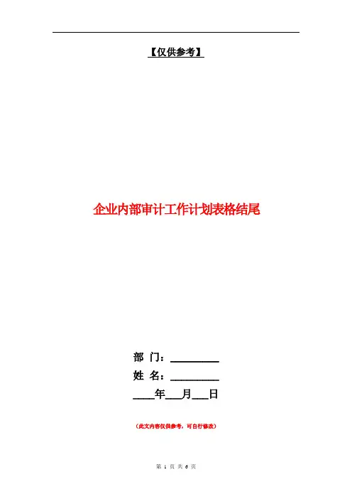 企业内部审计工作计划表格结尾【最新版】