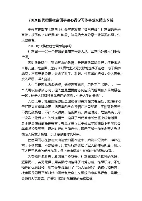 2019时代楷模杜富国事迹心得学习体会范文精选5篇