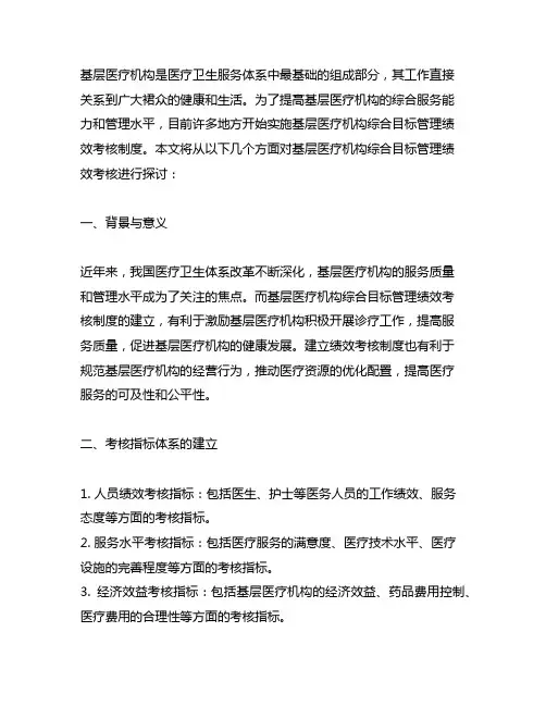 基层医疗机构综合目标管理绩效考核