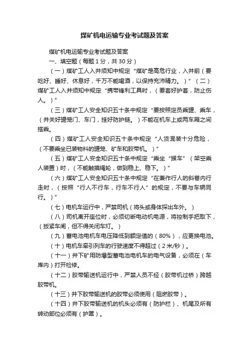 煤矿机电运输专业考试题及答案