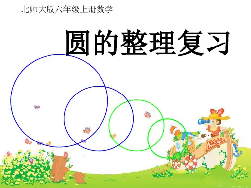 六年级上册数学北师大版《圆的整理与复习》课件