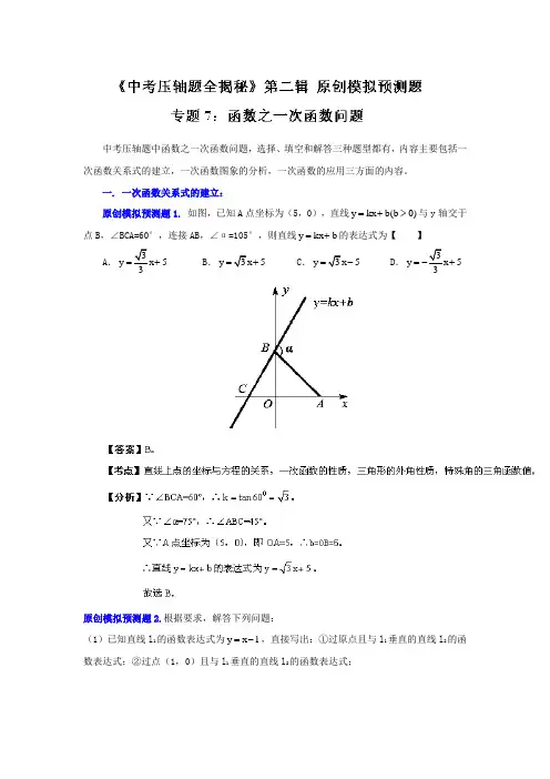 (决胜预测题)-2014中考数学压轴题全揭秘资料专题07 函数之一次函数问题