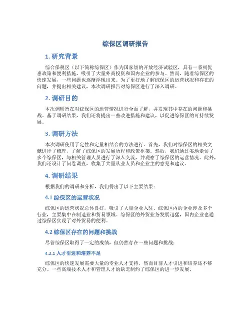 综保区调研报告