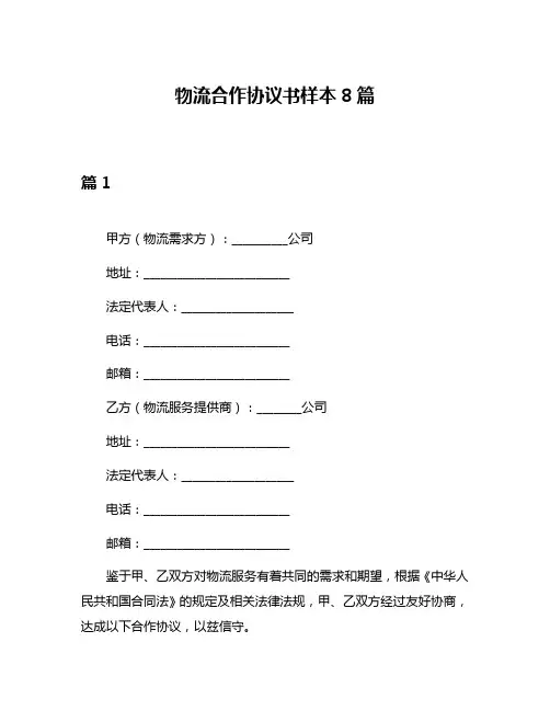 物流合作协议书样本8篇