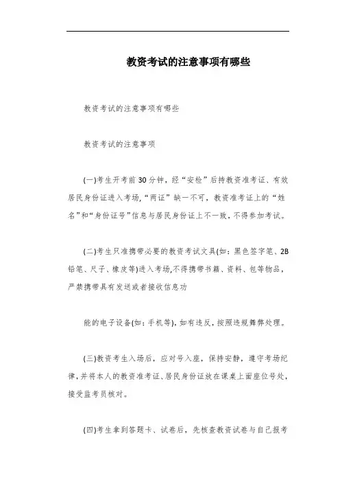 教资考试的注意事项有哪些