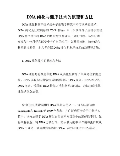 DNA纯化与测序技术的原理和方法