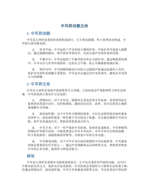 中耳的功能主治