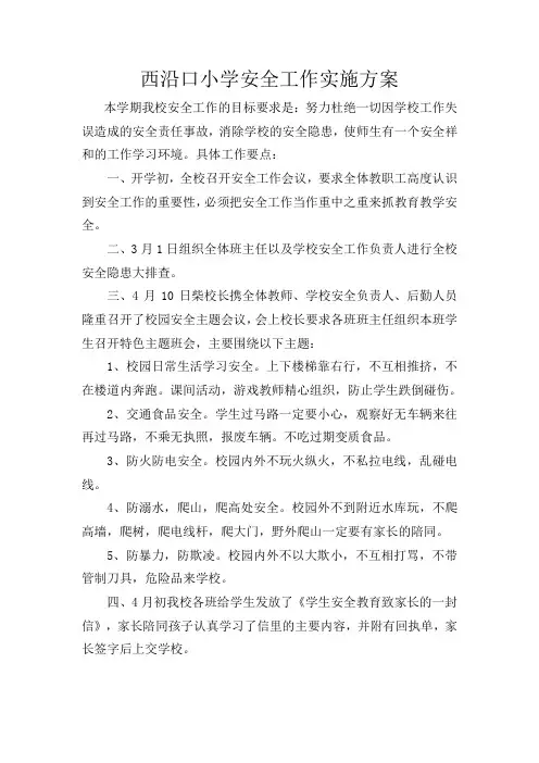 西沿口小学2017安全工作实施方案