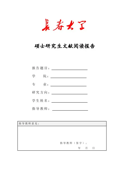 硕士研究生文献阅读报告
