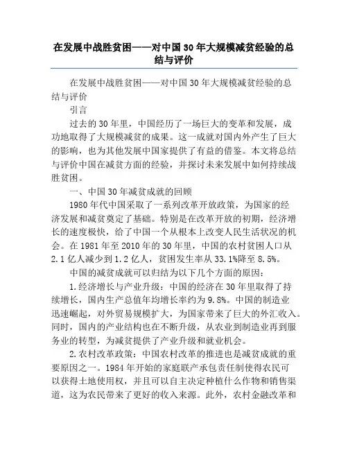 在发展中战胜贫困——对中国30年大规模减贫经验的总结与评价