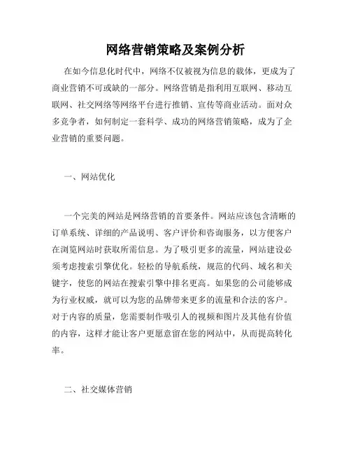 网络营销策略及案例分析