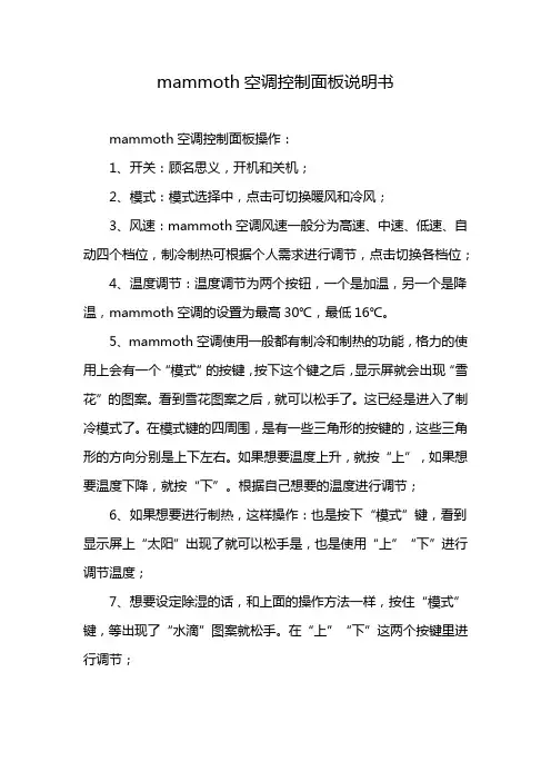 mammoth空调控制面板说明书