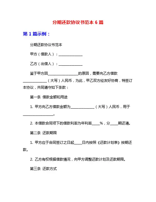 分期还款协议书范本6篇