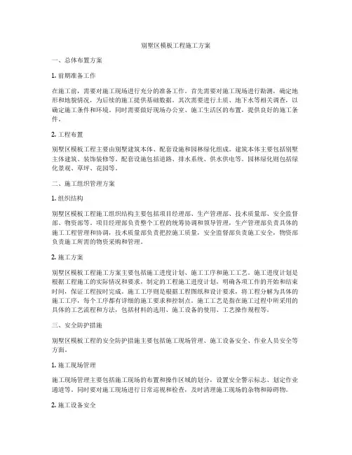 别墅区模板工程施工方案