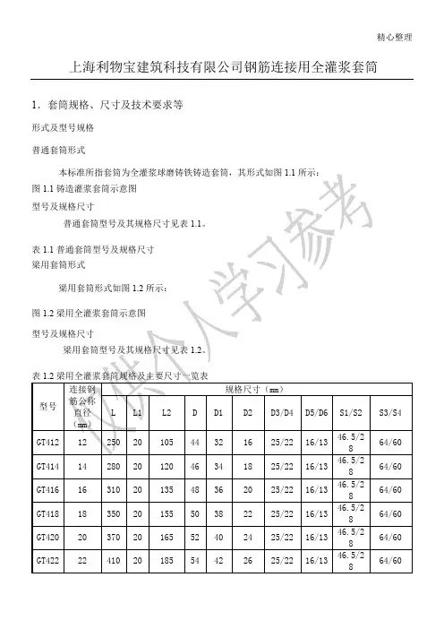 灌浆套筒(利物宝)技术参数