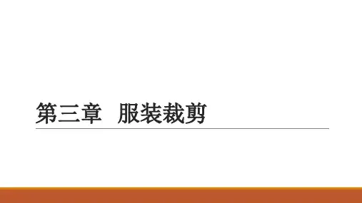 第三章 服装裁剪 课件