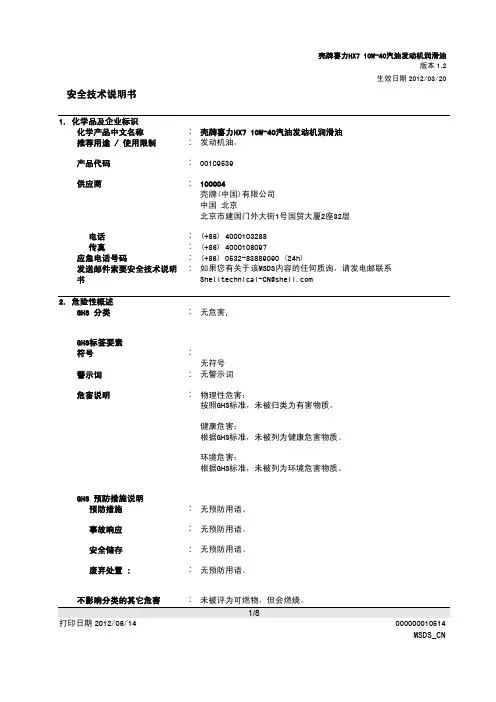 蓝壳 HX7  10W-40 安全数据表