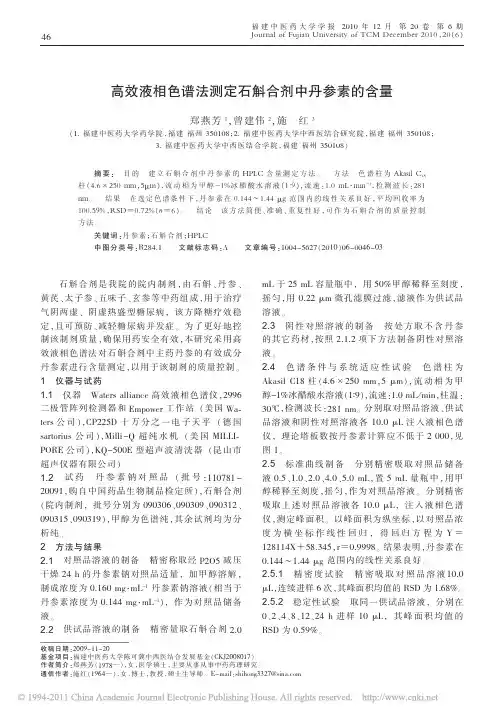 高效液相色谱法测定石斛合剂中丹参素的含量