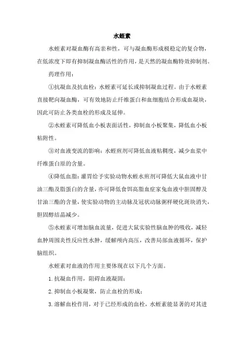 水蛭素