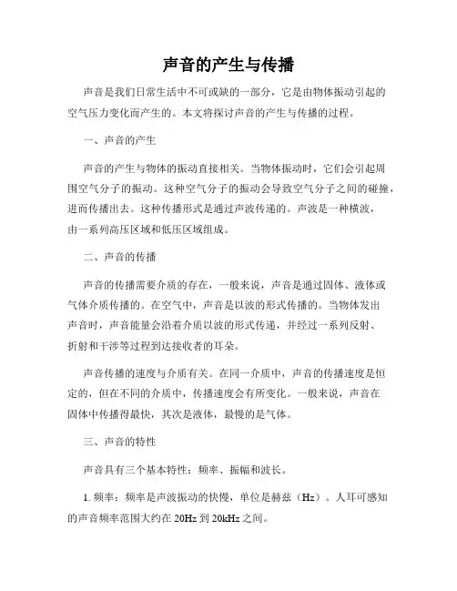 声音的产生与传播