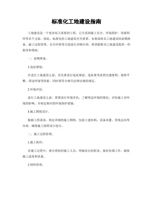 标准化工地建设指南