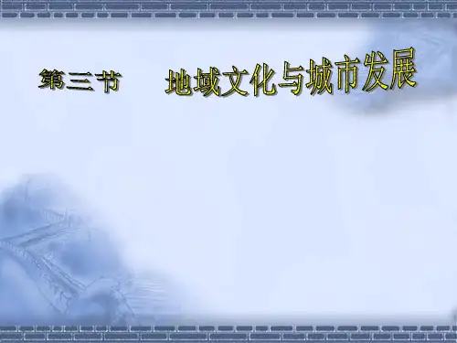 中图版高中地理必修二2.3《地域文化与城市发展》优质课件(共30张PPT)