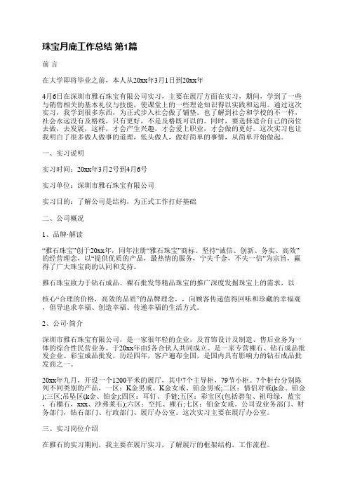 珠宝月底工作总结(精选12篇)