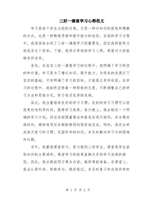 三好一满意学习心得范文