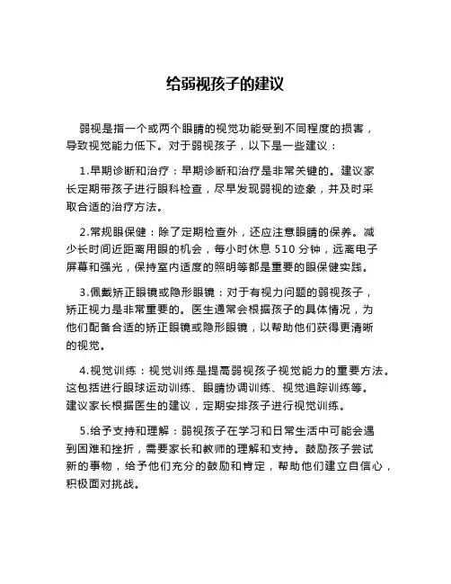 给弱视孩子的建议